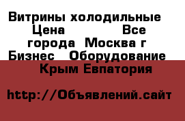 Витрины холодильные › Цена ­ 20 000 - Все города, Москва г. Бизнес » Оборудование   . Крым,Евпатория